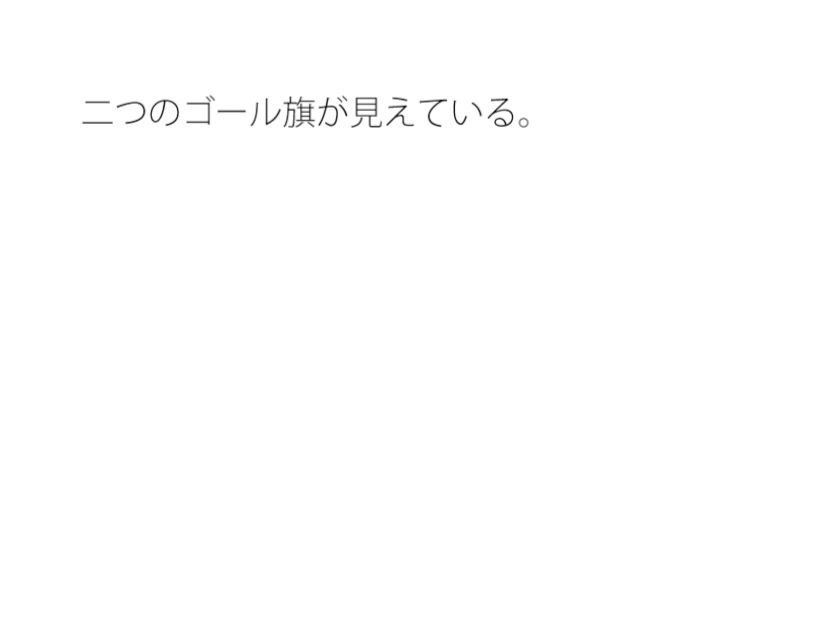 まだそこには着いていない・・・・ゴールはまだ先 一心不乱の日々