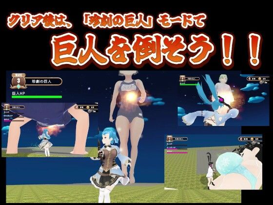 3Dアクション 魔法少女は3ヶ月。ぷらす珍劇の巨人