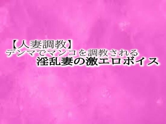 【人妻調教】とんでもないエロい喘ぎ声をだしながらデンマでマンコを調教される淫乱妻の激エロボイス