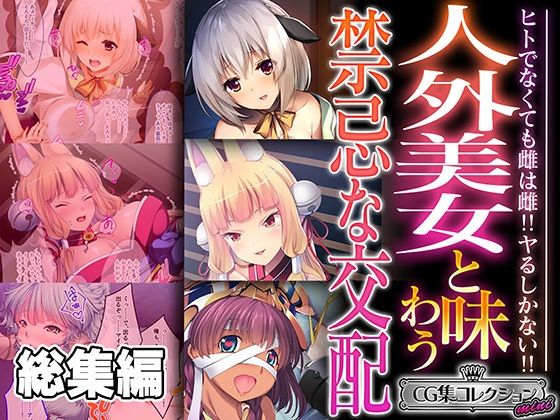 人外美女と味わう禁忌な交配 〜ヒトでなくても雌は雌！！ヤるしかない！！〜【CG集コレクション ミニ】