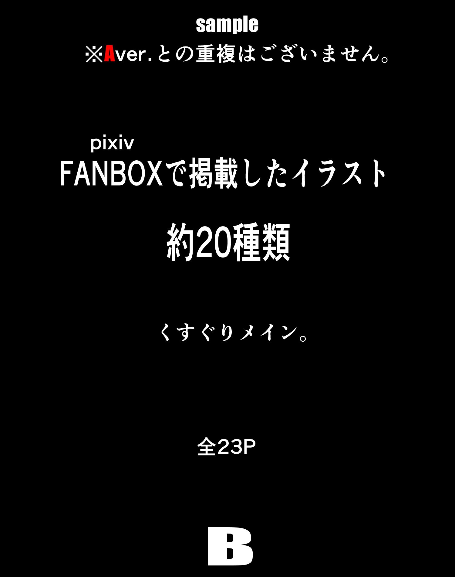 FANBOXまとめ_vol.7_B