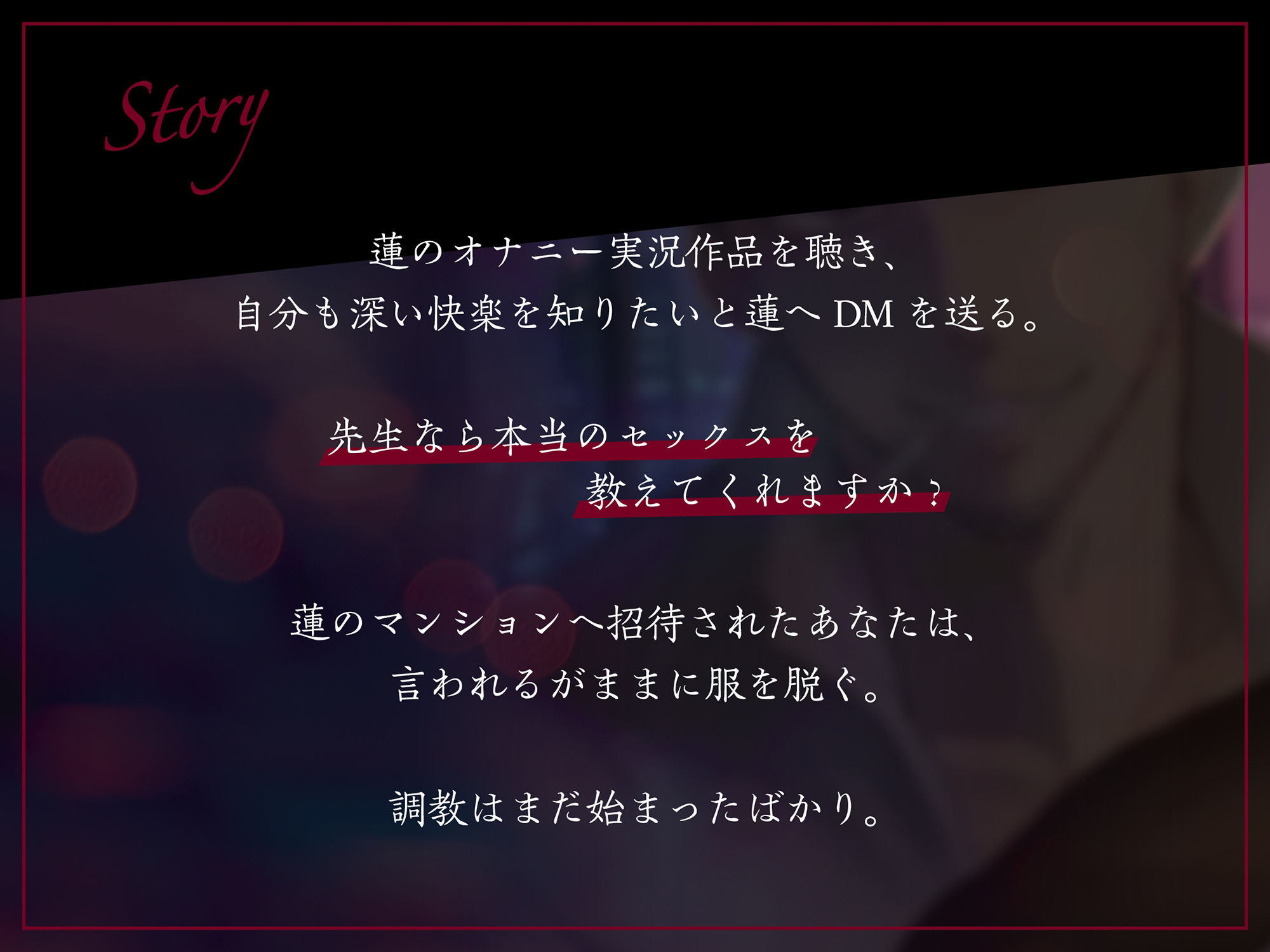 【 チョメボ 】蓮先生が実演で教える手取り足取り腰取り交尾 ｜ 演技なしの生音愛撫でエロい身体に作り変えられちゃいました。