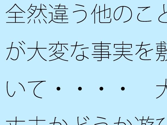 【無料】全然違う他のことが大変な事実を敷いて・・・・ 大丈夫かどうか遊び