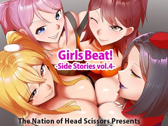 Girls Beat！ Side Stories vol.4