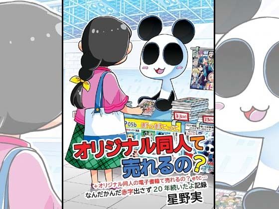 オリジナル同人て売れるの？＋オリジナル同人の電子書籍て売れるの？etc…〜なんだかんだ赤字出さず20年続いたよ記録〜