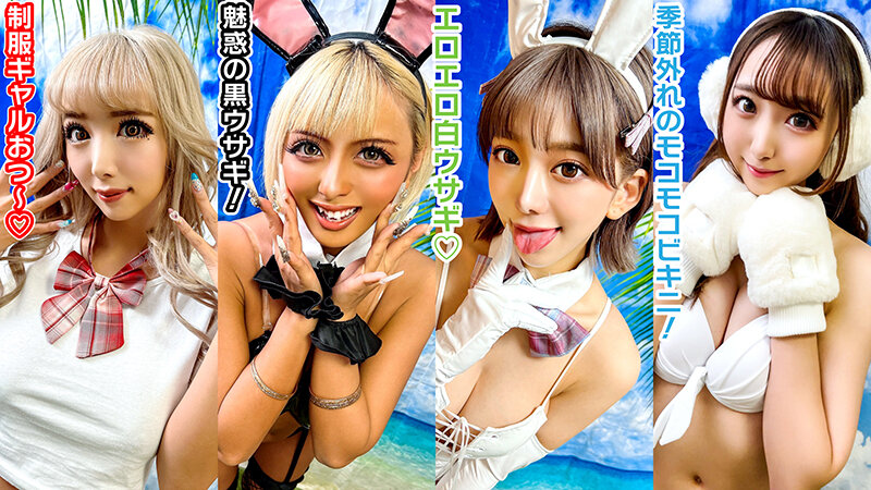 素人パンチラ in 自宅で個人撮影会vol.078【テンションアゲアゲ↑↑4コスプレ】素人モデル美女4名 ギラギラ光るスーパーハイテンション撮影会！パリピギャルたちのコスプレフェス開催！！