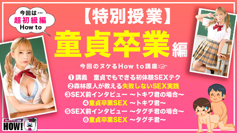 How to学園 観たら【絶対】SEXが上手くなる教科書AV【童貞卒業編～SEXに自信がない初心者も必見～】一条みお