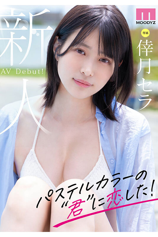 新人 現役女子大生 専属 脚なが長身175cm 倖月セラ AV Debut！