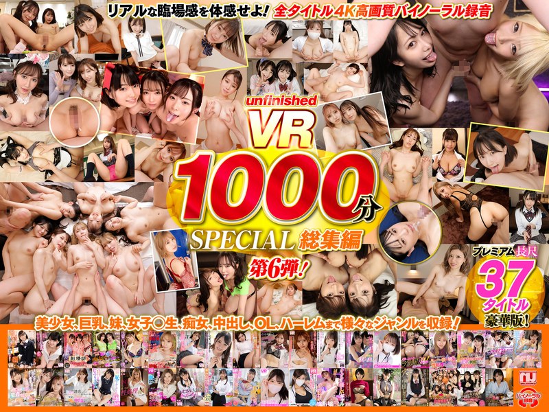 【VR】UnfinishedVRプレミアム長尺1000分SPECIAL総集編6